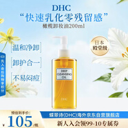 蝶翠詩(shī)（DHC）橄欖卸妝油200ml油性溫和卸妝清潔進(jìn)口中秋男女生日禮物