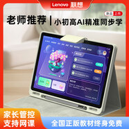 聯(lián)想2025新款學(xué)習機小學(xué)初中高中通用兒童學(xué)習機學(xué)習機英語(yǔ)學(xué)習機大屏護眼AI輔導一體機教材同步【全科精準學(xué)+正版資源+名師講解】8+256GB