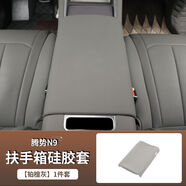 旭杉斯適用于騰勢N9中控扶手箱保護(hù)矽膠套內(nèi)飾改裝冰箱配件 N9膠-扶手箱套鉑檀灰1件套
