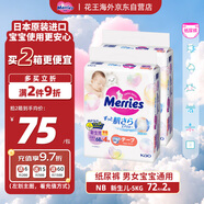 花王（Merries）妙而舒嬰兒腰貼紙尿褲尿不濕 增量NB72片(新生兒-5kg)日本進口*2