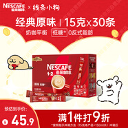雀巢（Nestle）1+2原味低糖*速溶咖啡三合一沖調(diào)飲品30條450g線條小狗同款