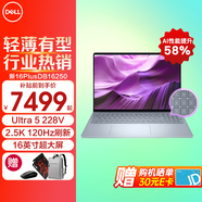 戴爾（DELL）新16PlusDB16250 16英寸2.5K超清護(hù)眼屏輕薄本 第二代酷睿Ultra高性能辦公學(xué)生家用AIPC筆記本電腦 Ultra 5 228V 32G 1T 【W(wǎng)IFI7/2.5K