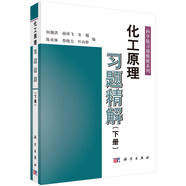 化工原理習(xí)題精解（下）