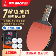 雙魚乒乓球拍7星專業(yè)技術(shù)級橫拍單拍實木PRO級底板乒乓球拍七星單拍 七星速度型【直單拍】含球+拍包