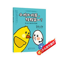 小雞和雞蛋，誰(shuí)得第一？——學(xué)會(huì)正確面對(duì)輸贏：美國(guó)心理學(xué)會(huì)兒童情緒管理與性格培養(yǎng)繪本（輸不起 怕輸 人際交往 社交 健全人格發(fā)展）3-6歲