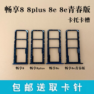 華為暢享8 8plus 8e 8e青春版 卡托卡槽 手機sim插卡槽卡拖 暢享8卡托金色