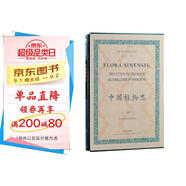 中國植物志/徐家匯藏書(shū)樓珍稀文獻選刊