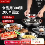 美廚（maxcook）加厚304不銹鋼盤(pán)碟 盆碟20CM MCWAPD20 加寬加深 耐摔