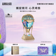 安娜蘇（Anna sui）綺幻星空淡香水熱氣球30ml香水禮盒女士生日禮物送女友閨蜜