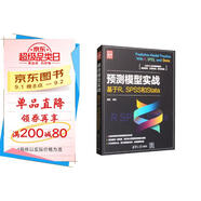 預測模型實(shí)戰：基于R、SPSS和Stata/新時(shí)代·技術(shù)新未來(lái)