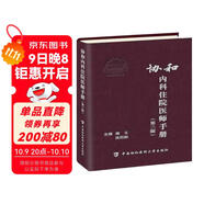 協(xié)和內科住院醫師手冊（第三版）北京協(xié)和 協(xié)和醫院手冊系列