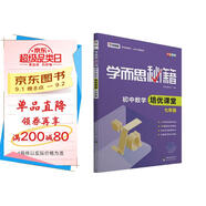 學(xué)而思秘籍 初中數學(xué)培優(yōu)課堂 七年級 初一