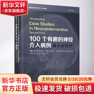 100個(gè)有趣的神經(jīng)介入病例 提示與技巧 中國(guó)科學(xué)技術(shù)出版社 (印)維普爾·古普塔,(美)阿吉特·S.普里,(印)拉杰斯里尼夫·帕塔薩拉蒂 著 郭庚,呂明,馬寧 譯 書(shū)籍