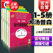 【包郵】【可選】約翰湯普森現代鋼琴教程 系列1-5冊 大湯 鋼琴入門(mén)基礎教程  約翰湯姆森 上海音樂(lè )出版社 大湯1-5套裝