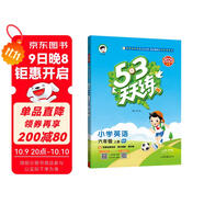 2025秋季53天天練小學(xué)英語(yǔ)六年級上冊RP人教PEP版（三年級起點(diǎn)）五三天天練5 3天天練5.3天天練5·3天天練學(xué)霸培優(yōu)學(xué)霸提優(yōu)