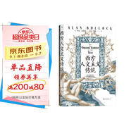 智慧宮019：西方人文主義傳統(tǒng)  牛津大學人文學者的通識課 哲學教授王恒、梁中和傾情推薦 智慧宮叢書