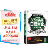 365天英語口語大全：日?？谡Z·雙速模仿版（掃碼贈音頻)