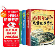 希利爾講兒童世界地理+藝術(shù)史+世界歷史（套裝3冊）希利爾三部曲人文啟蒙經(jīng)典著(zhù)作中小學(xué)生課外科普百科閱讀書(shū)籍附贈音頻