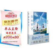 你的名字。（新海誠親筆撰寫，同名電影原作小說簡體中文版，撩動萬千觀眾的青春情懷）