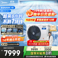 美的4匹 酷省電 風(fēng)管機(jī)一拖一超一級能效 中央空調(diào) 熱銷TOP1 KFR-90T2W/B3-KS(1)國家補(bǔ)貼