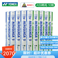 YONEX尤尼克斯羽毛球 YY鵝毛鴨毛12只裝 AS03/AS05/AS09/20比賽訓(xùn)練 AS9大方鵝毛3速 10筒