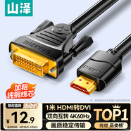 山澤 HDMI轉(zhuǎn)DVI連接線4K60Hz DVI轉(zhuǎn)HDMI高清線 雙向互轉(zhuǎn)筆記本電腦投影儀顯示器視頻轉(zhuǎn)換線 1米DH-8010