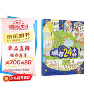 城市24小時(shí)（啟蒙繪本，認識城市、認識生活中的科學(xué)）