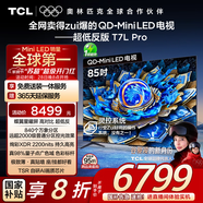 TCL電視 85T7L Pro 85英寸 QD-Mini LED 蝶翼星曜屏 萬象分區(qū) 絢彩XDR2200nits 超薄 國家補貼20% T7K