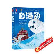 白海豹拼音美繪版 （給孩子的自信與勇氣之書(shū)！作家榜出品）