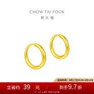 周大福 簡(jiǎn)約 足金黃金耳環(huán)(工費(fèi)120)約1.2g EOF153七夕情人節(jié)禮物