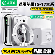 畢亞茲3C認證適用30W氮化鎵蘋(píng)果充電器套裝PD20W快充頭1.5米數據線(xiàn)iPhone17/16/15ProMax華為手機type-c