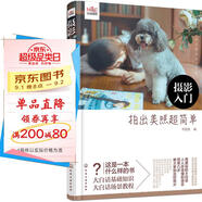 攝影入門：拍出美照超簡單（掃二維碼贈視頻課）大白話基礎攝影+場景教程 給想拍好照片又沒有時間研究攝影的朋友