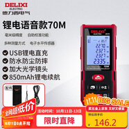 德力西電氣測距儀充電語(yǔ)音版激光電子測距儀測量?jì)x家用電子尺量房?jì)x 70米