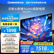 長虹歐寶麗55Z60H 55英寸【包安裝】144Hz高刷 云帆AI影像Pro 2+32GB大內存 平板液晶電視 國家補貼20%