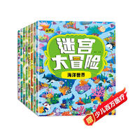 迷宮大冒險（全8冊）專注力訓(xùn)練圖畫書益智游戲左右腦智力開發(fā)課外書暑假閱讀讀物