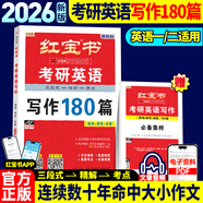 【云圖正版】紅寶書(shū)考研英語(yǔ)詞匯書(shū)2026英語(yǔ)一英語(yǔ)二基礎考點(diǎn)重點(diǎn)單詞背誦紅寶書(shū)速記詞匯書(shū)歷年真題寫(xiě)作180篇搭田靜句句真研語(yǔ)法 2026紅寶書(shū)考研英語(yǔ)寫(xiě)作180篇【4月發(fā)貨】
