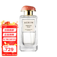 AERIN/雅芮 經(jīng)典系列女士香水 EDP濃香水50-100ml HIBISCUS-大溪地扶桑 50ml