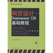 網(wǎng)頁(yè)設(shè)計(jì)—DreamweaverCS6基礎(chǔ)教程  中國(guó)傳媒大學(xué)出版社 9787565712432