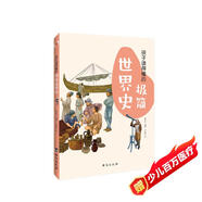 孩子讀得懂的極簡世界史：彩色插圖本（入選全國中小學(xué)圖書館推薦書目）（專為孩子而寫的極簡歷史，讀史可以明智。）