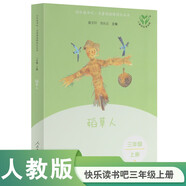 稻草人（升級(jí)版） 人教版快樂讀書吧 三年級(jí)必讀課外閱讀 上冊（含音頻資源）與新教材配套使用