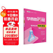 學(xué)而思 新版學(xué)而思秘籍·初中化學(xué)培優(yōu)課堂練習 九年級 初三