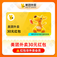 美團(tuán)外賣紅包5元/10元/20元/30元外賣優(yōu)惠券抵用券無(wú)門檻卷非商家代金券 美團(tuán)外賣紅包-30元