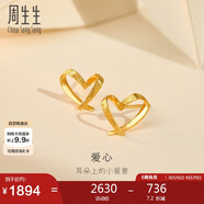 周生生七夕禮物黃金耳釘一對足金心形耳環(huán)送禮 68738E定價(jià)