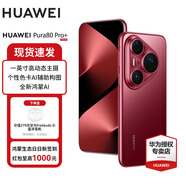 華為（HUAWEI）Pura 80 Pro+ 鴻蒙智能華為手機(jī) 一英寸高動(dòng)態(tài)主攝 個(gè)性色卡AI輔助構(gòu)圖 p80pro+ 釉紅 16GB+512GB 官方標(biāo)配