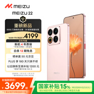 魅族（MEIZU）22 16GB+1TB 熱愛粉 5000萬旗艦四主攝 3X超清潛望長焦 第四代驍龍8s 5G拍照手機(jī) 享國補(bǔ)