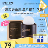 美迪惠爾（Mediheal）新品 板栗凈膚棉片7cm大尺寸去除角質(zhì)嫩滑肌膚60片禮物出游必備