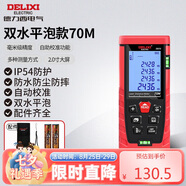德力西電氣測距儀高精度激光紅外線量房儀家用電子尺升級款水平泡70米
