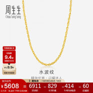 周生生黃金項鏈 水波紋足金素鏈子生日禮物男女64425N 計價 40厘米5.8克