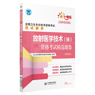全國(guó)衛(wèi)生專業(yè)職稱技術(shù)資格證考試 放射醫(yī)學(xué)技術(shù)（師）資格考試精選題集（第四版）