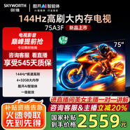 創(chuàng  )維電視75吋 75A3F 75英寸144Hz高刷 4+32G大內存 MEMC防抖 4K智能液晶平板電視機 國家補貼 以舊換新 75英寸 75A3D升級節能款 【新品】官方標配
